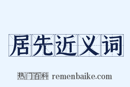 居先近义词是什么意思的图片